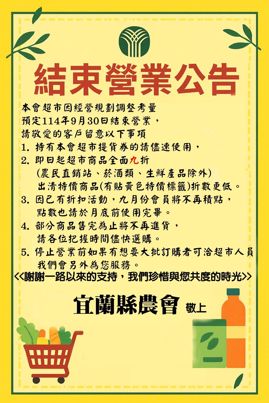 宜蘭縣農會超市宣布結束30年時光。（圖／翻攝自宜蘭縣農會超市臉書）