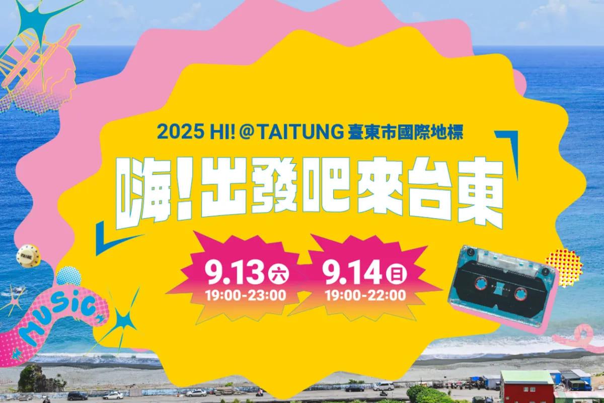 2025年「嗨！出發吧來台東演唱會」將於9月13、14日登場。（圖／台東縣政府提供）