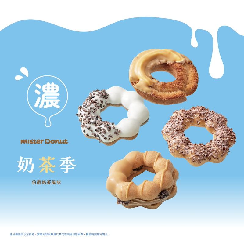 奶茶季-甜甜圈-Mister Donut奶茶季-Mister Donut活動