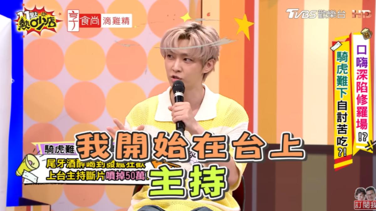 炎亞綸酒醉上台主持尾牙。(圖/TVBS)