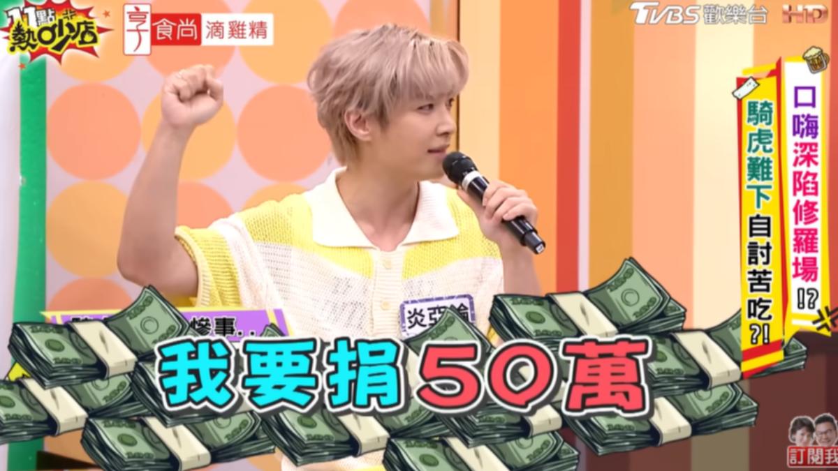 炎亞綸尾牙喝到斷片!「一夜噴掉50萬」醒來痛爆 唐綺陽嘴巴惹禍