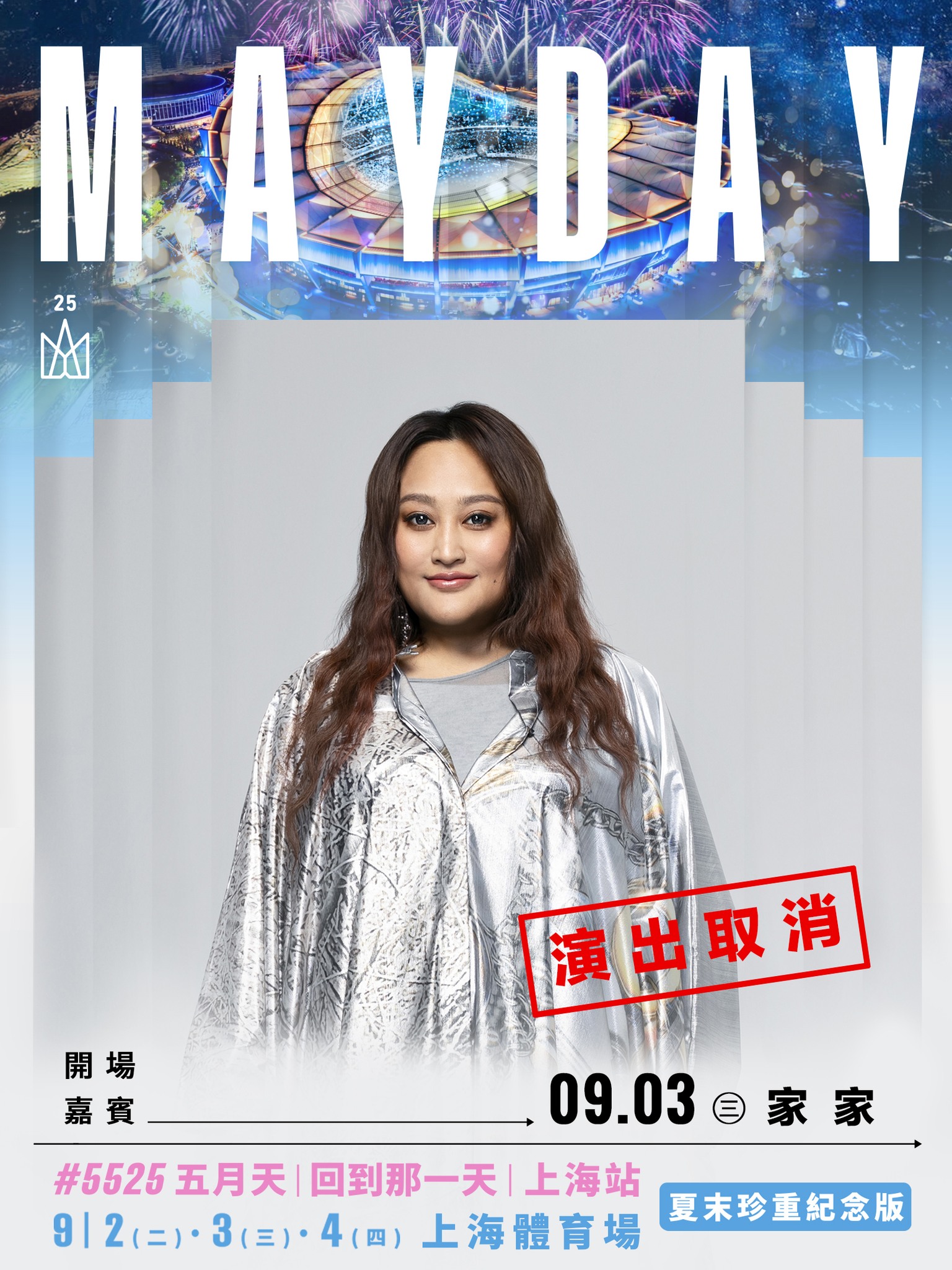 家家開場演出喊卡,自爆不僅感冒還輸了兩袋血。(圖/相信音樂提供)