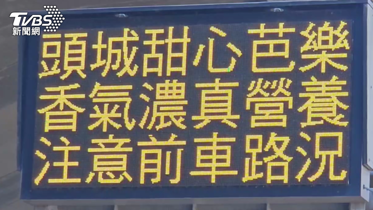 宜蘭交通資訊看板兼推播在地特產。（圖／TVBS）