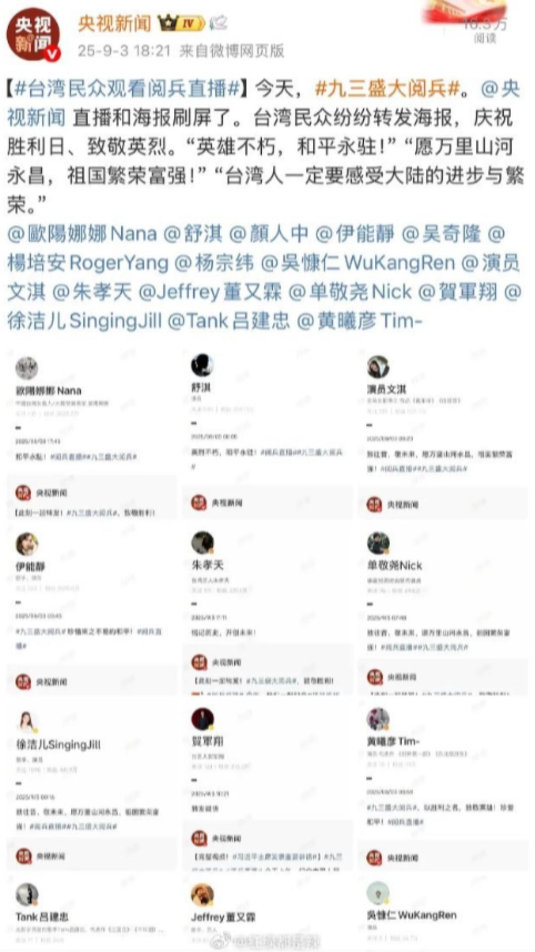 央視新聞在稍早前發文點名讚賞轉發九三閱兵的台灣藝人。（圖／翻攝央視新聞　微博）