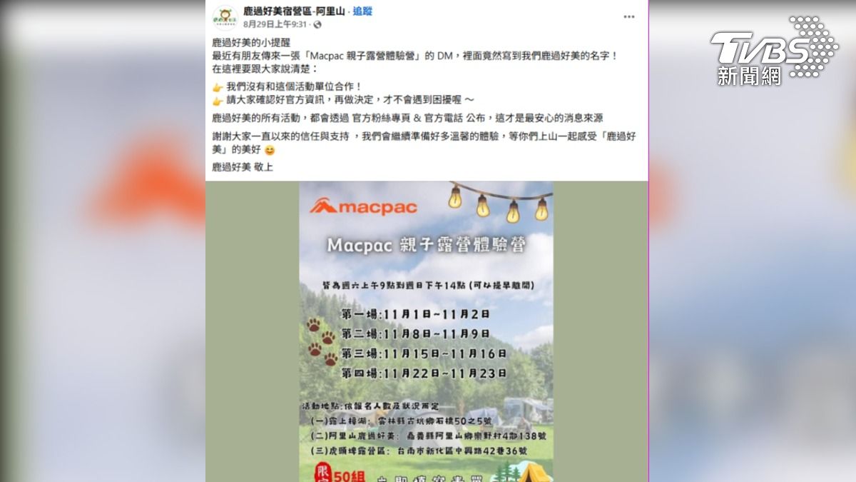 沒有取得業者同意,就擅自刊登營區資訊,招攬遊客,業者三度po文,強調沒有跟這家廠商合作(圖/翻攝臉書@鹿過好美宿營區-阿里山)