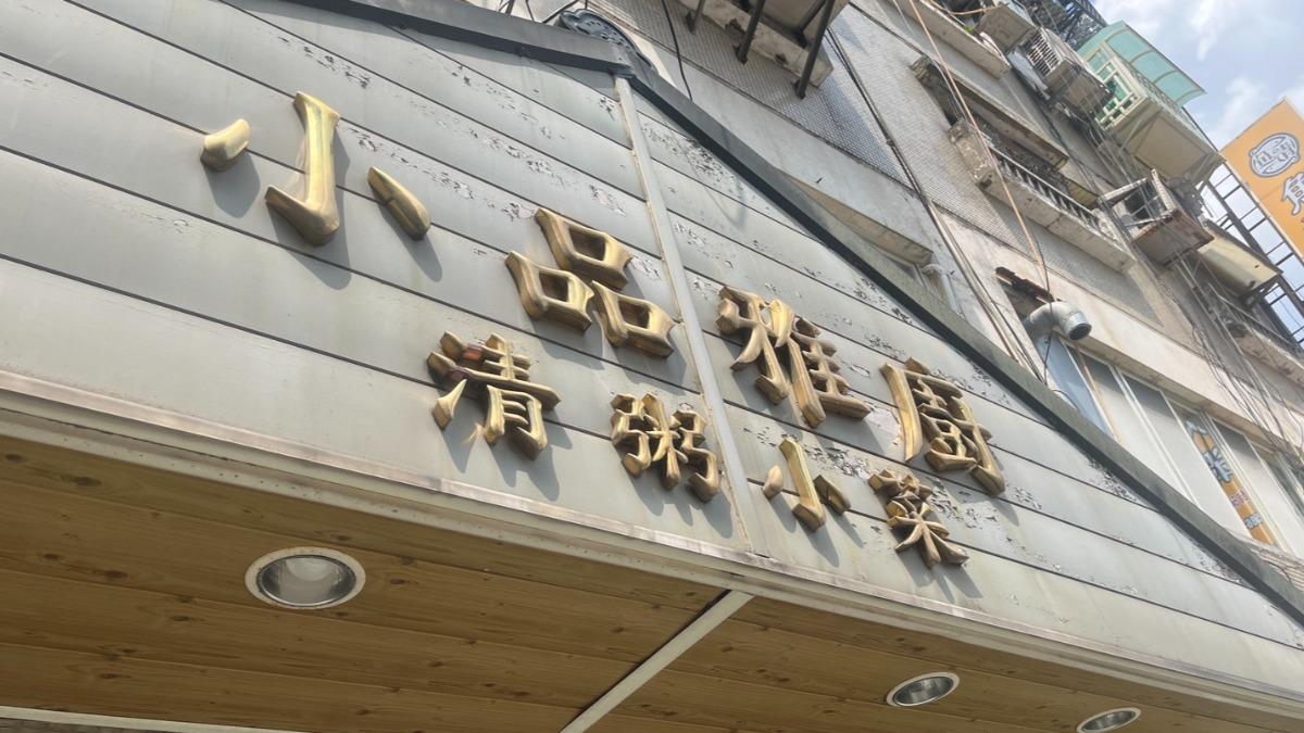 小品雅廚為台北市知名的清粥小菜店,已經開業40多年。(圖/TVBS)