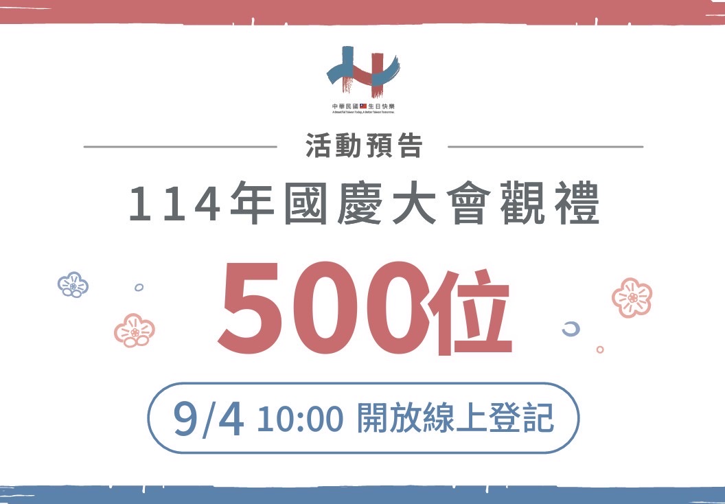 國慶觀禮-國慶觀禮報名-國慶典禮時間-國慶主視覺