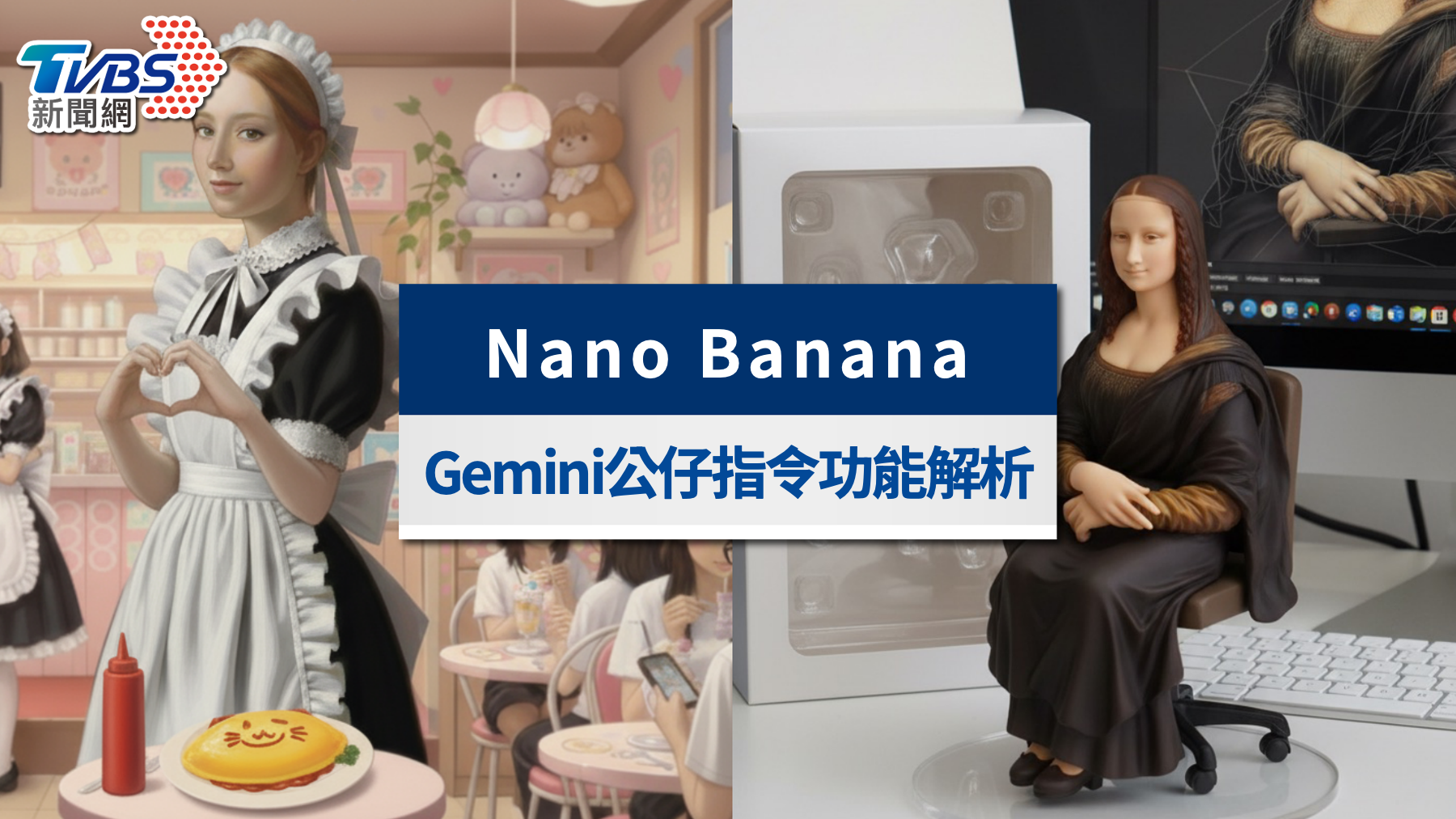 Nano Banana免費用!Gemini AI公仔超逼真,完整指令教學懶人包