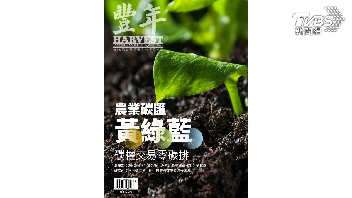 第8屆全球華文永續報導獎/農業碳匯黃綠藍 碳權交易零碳排