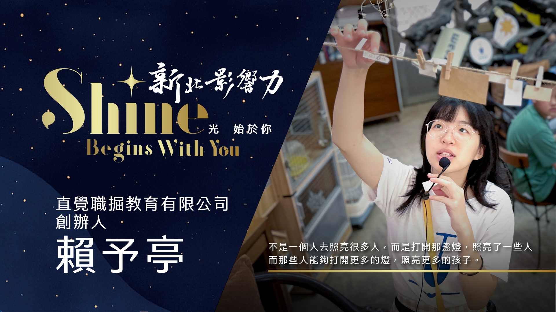 【2025 新北影響力】直覺職掘執行⾧賴予亭—從新北出發!用真實場域的「行動教室」陪伴青少年創新翻轉