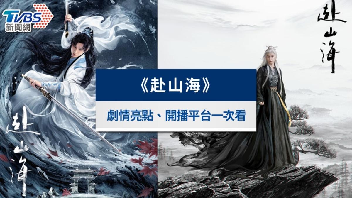 《赴山海》成毅一人分飾三角！結局評價、劇情亮點與線上看總整理