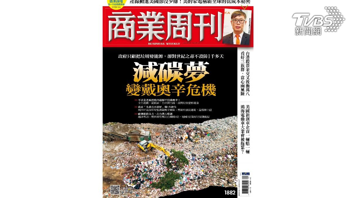 第8屆全球華文永續報導獎/減碳夢變戴奧辛危機