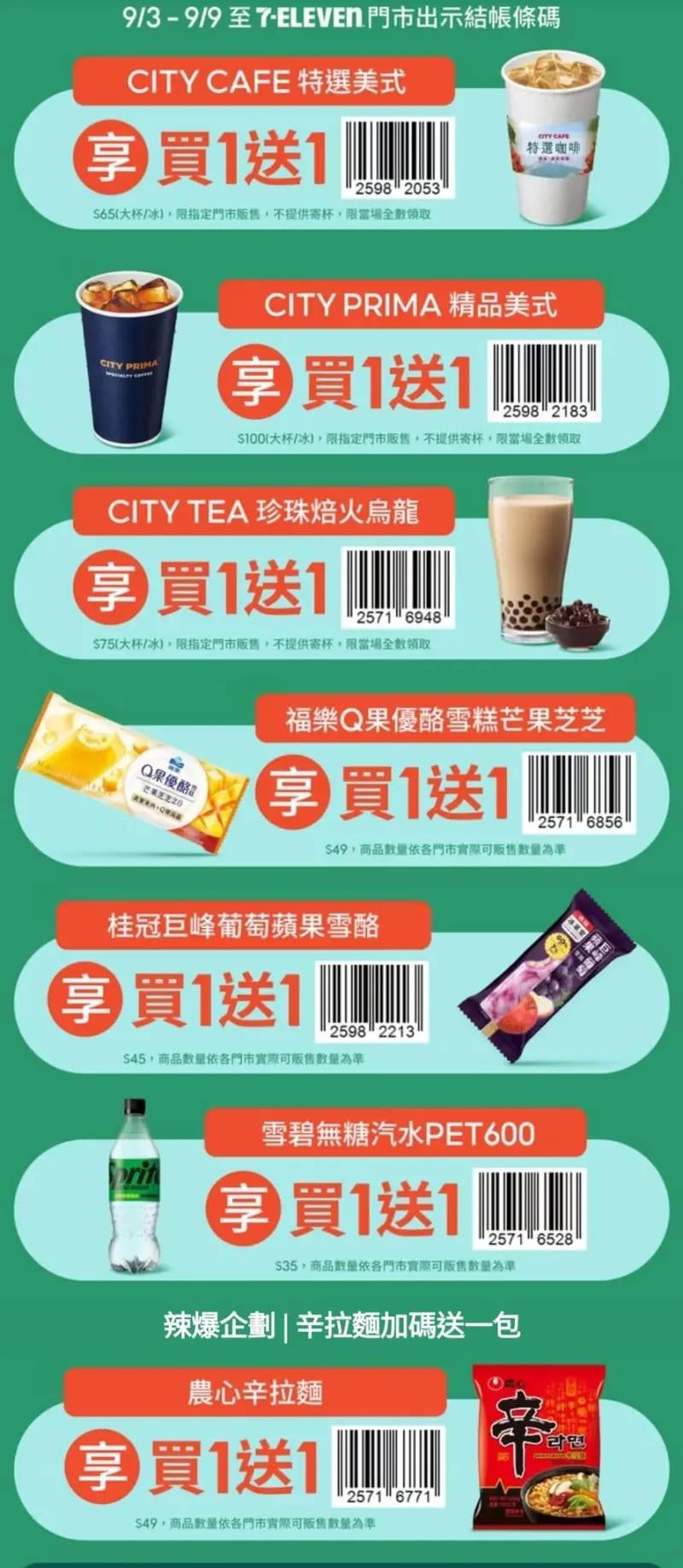 7-11-7-11優惠-7-11買一送一-7-11優惠
