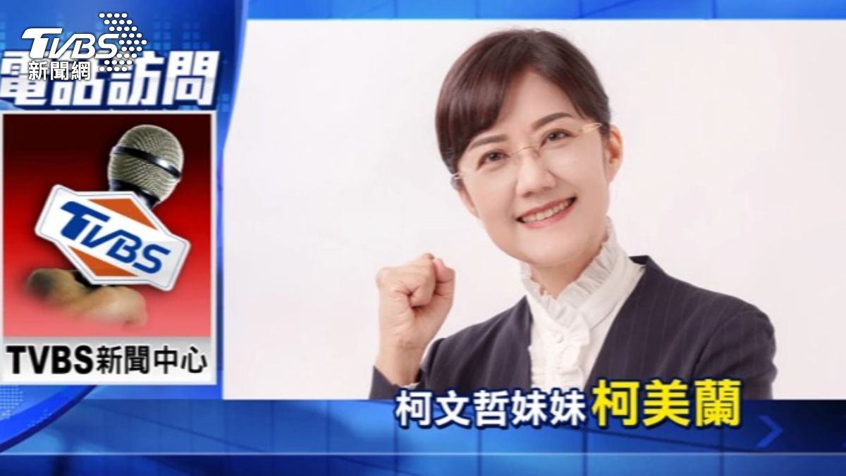 但柯文哲的妹妹柯美蘭認為,等一切都確定再說,就怕空歡喜。(圖/TVBS)