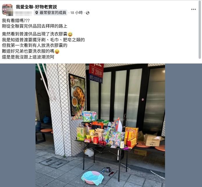 網友發現普渡桌上擺有一包「洗衣膠囊」。(圖/翻攝自「我愛全聯-好物老實說」臉書)