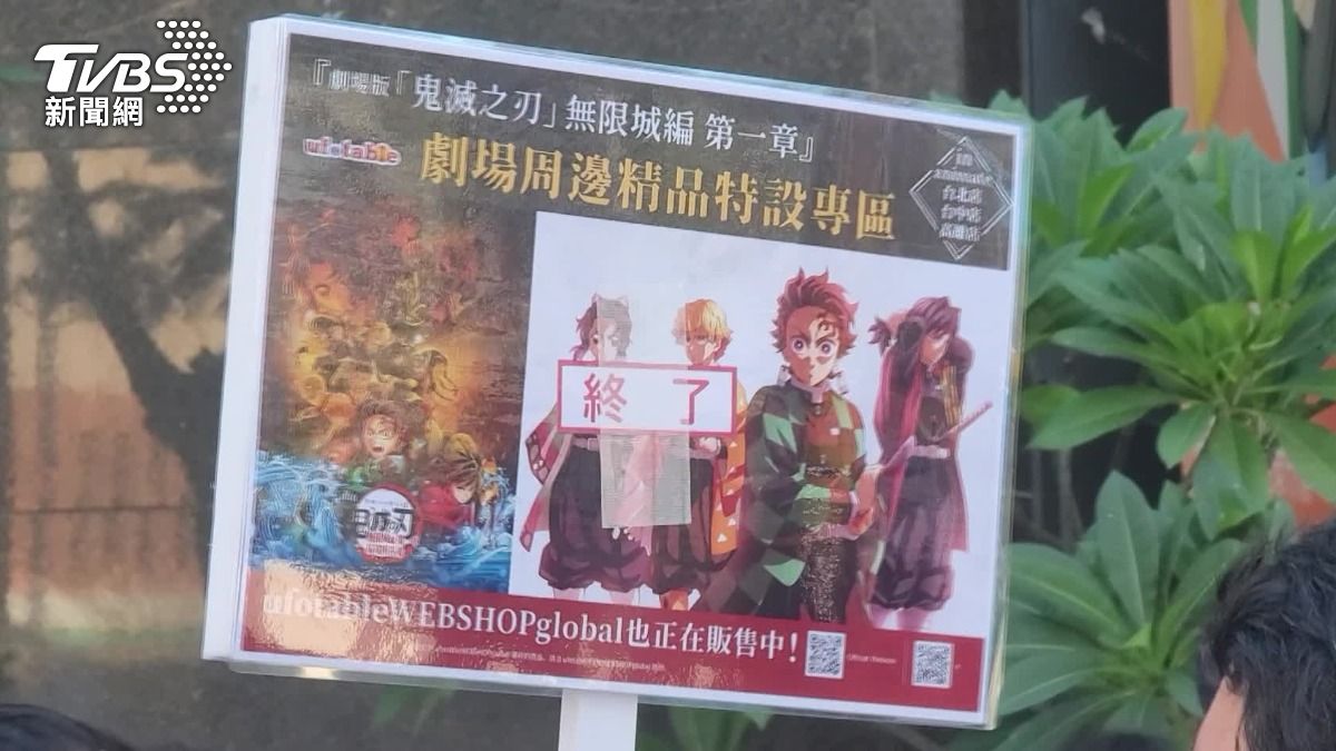 粉絲搶買鬼滅商品,有民眾透露,自己凌晨看完電影就來夜排。(圖/TVBS)