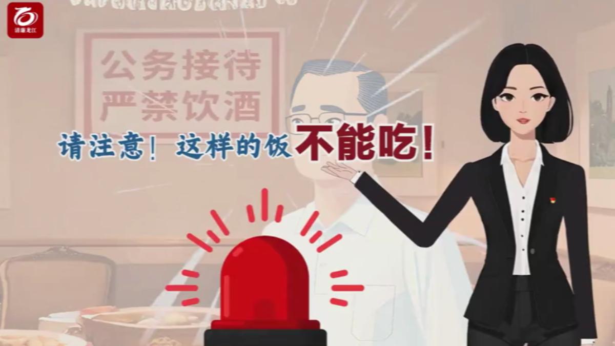 陸禁奢令再升級,部分省分公務員聚餐限3人禁請客。(圖/清廉龍江)