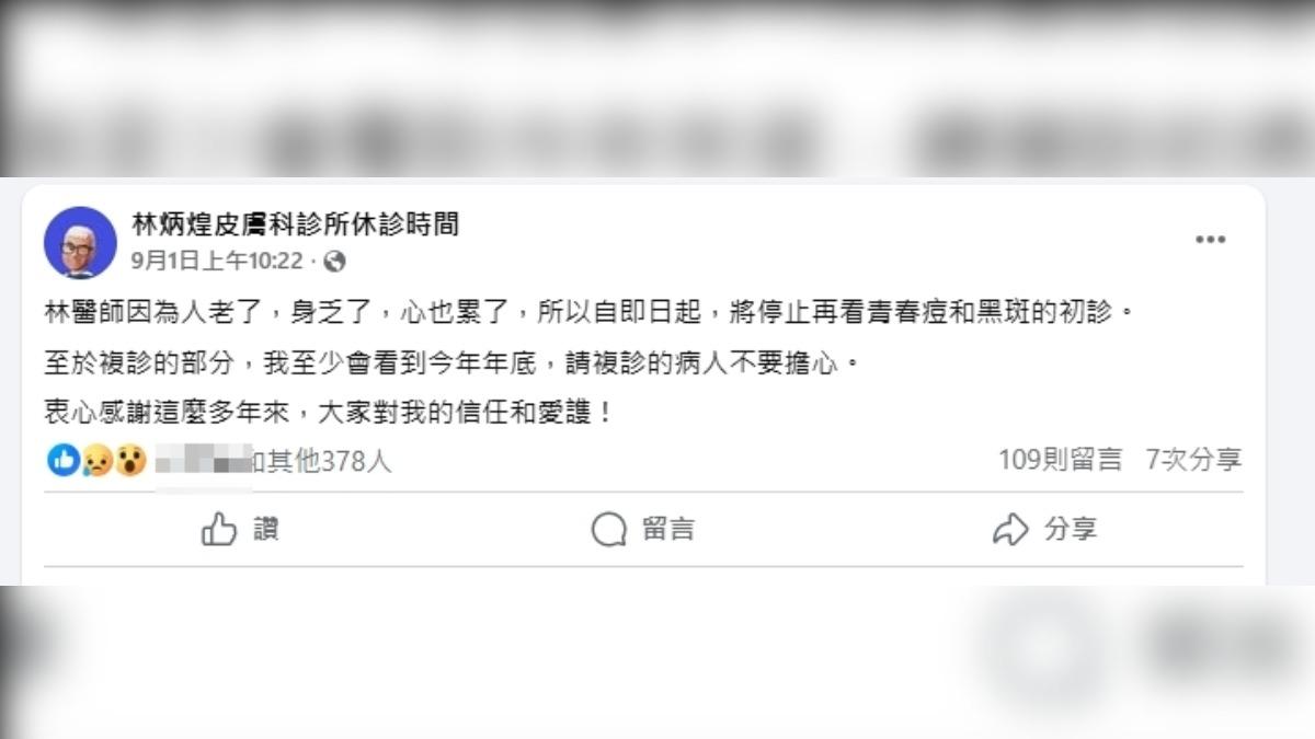 台南知名皮膚科名醫「林炳煌」,在臉書公告「因為人老了、身心疲乏」即將退休!(圖/翻攝林炳煌皮膚科臉書)