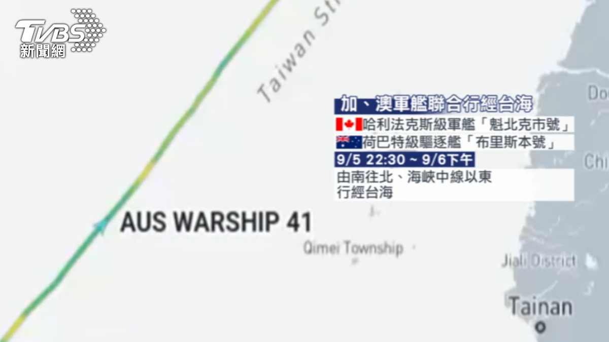 一艘加拿大軍艦和一艘澳洲軍艦週五深夜起、由南往北行經台海。（圖／TVBS）