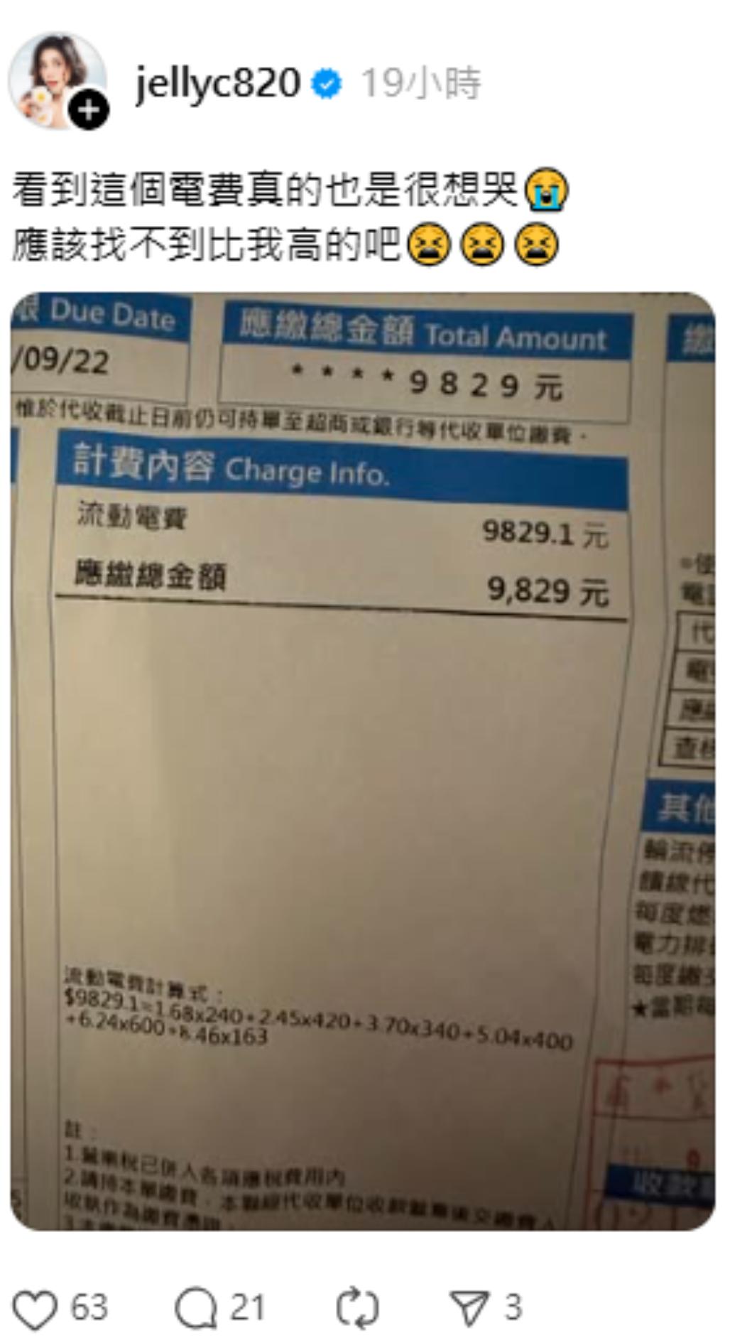 楊晨熙表示「看到這個電費真的也是很想哭」。(圖/翻攝自Threads/jellyc820)