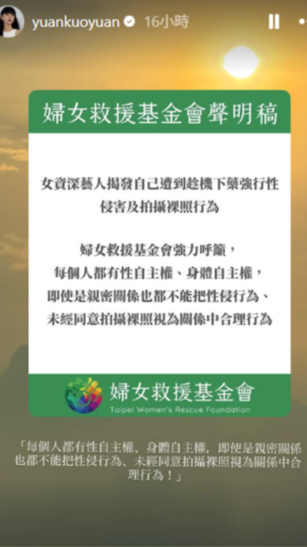 郭源元轉發婦女救援基金會的聲明。(圖/翻攝自IG)