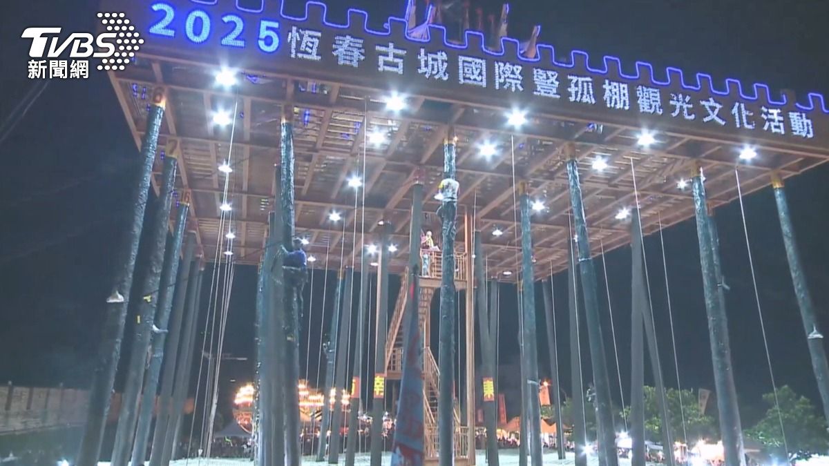 恆春年度民俗盛事「豎孤棚」活動熱鬧登場,今年共有17隊參賽,較去年增加3隊。(圖/TVBS)