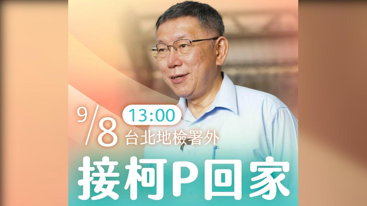 民眾黨號召小草「一起接柯文哲回家」 明下午1點北檢外集結