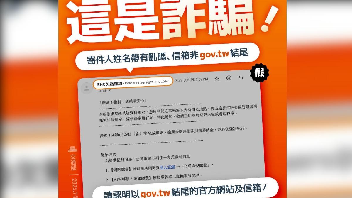監理機關不會用電子郵件通知交通違規催繳罰鍰。(圖/交通部提供)