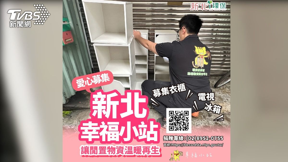 環保局呼籲,家中如有狀態良好的閒置家電家具,也可以提供給「幸福小站」,由專人媒合給需要的族群。(圖/新北環保局提供)