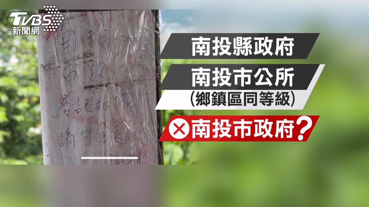 正確的行政單位應為南投市公所,並無「南投市政府」的官方單位。(圖/TVBS)