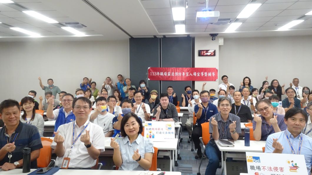 新北市政府勞工局全國首創職場霸凌預防輔導團，並舉辦職場霸凌預防宣導會。（圖片來源：新北市政府勞工局)