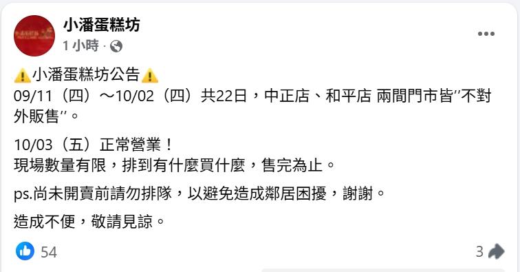 小潘蛋糕坊今（8）日發出連休22天的公告。（圖／翻攝自小潘蛋糕坊）