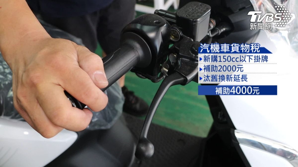 買機車看過來！貨物稅6千，加購車金省2萬。（圖／TVBS）
