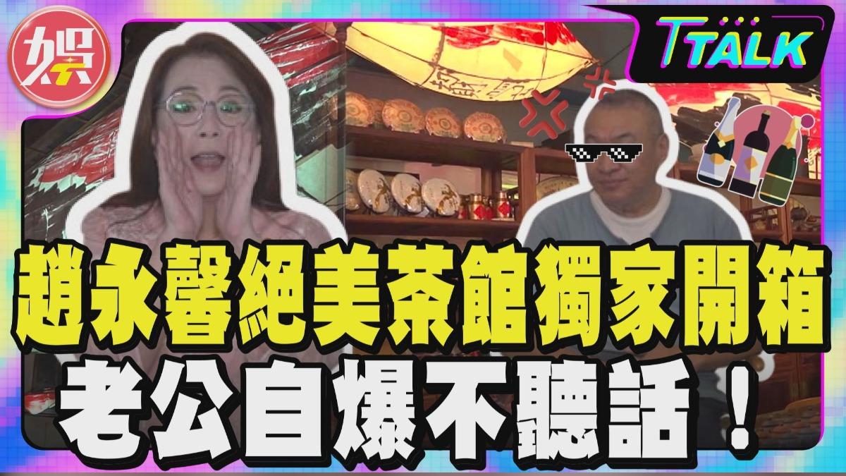 趙永馨和老公接受TVBS《娛樂頭條》YT節目《T TALK》專訪。(圖/TVBS提供)