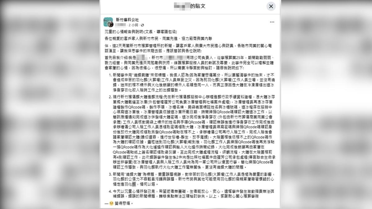 禮儀公司負責人全文。(圖/翻攝自臉書社團「新竹爆料公社」)