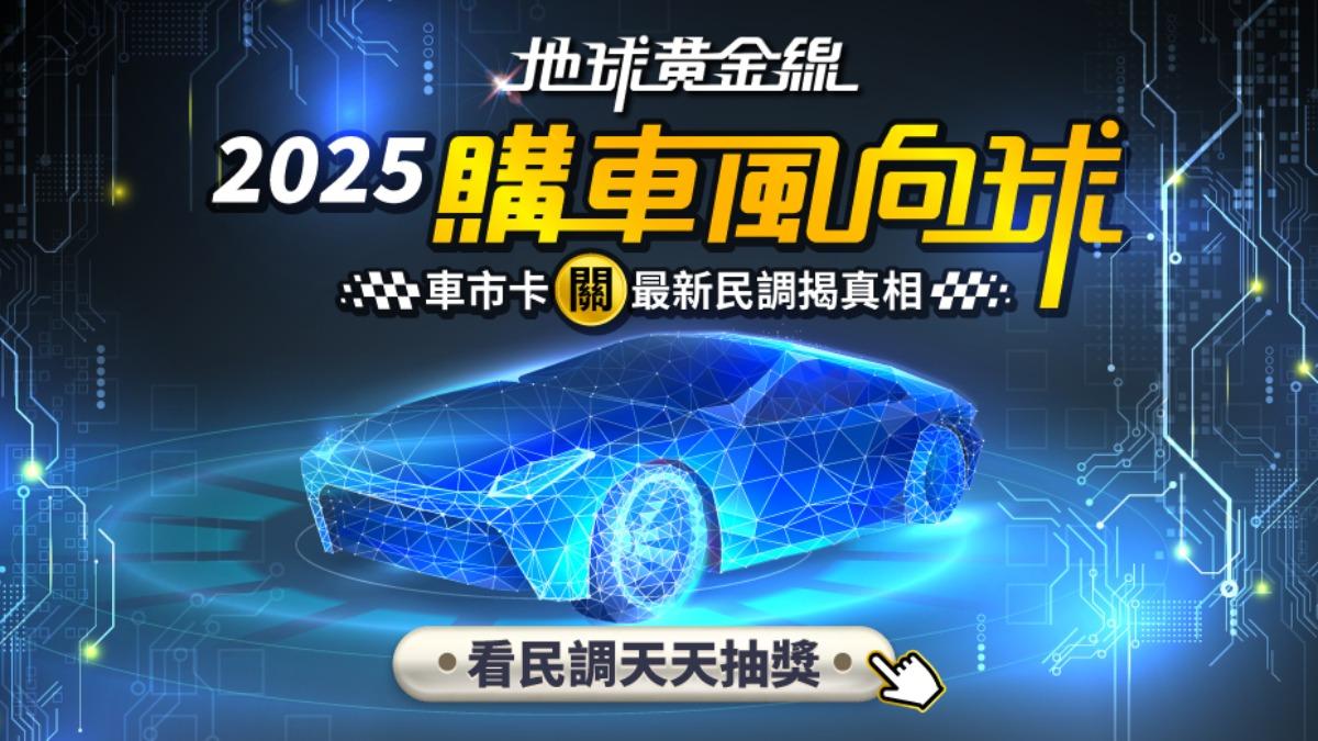 《地球黃金線》攜手民調中心,連續第三年推出「購車風向球」調查。(圖/TVBS)