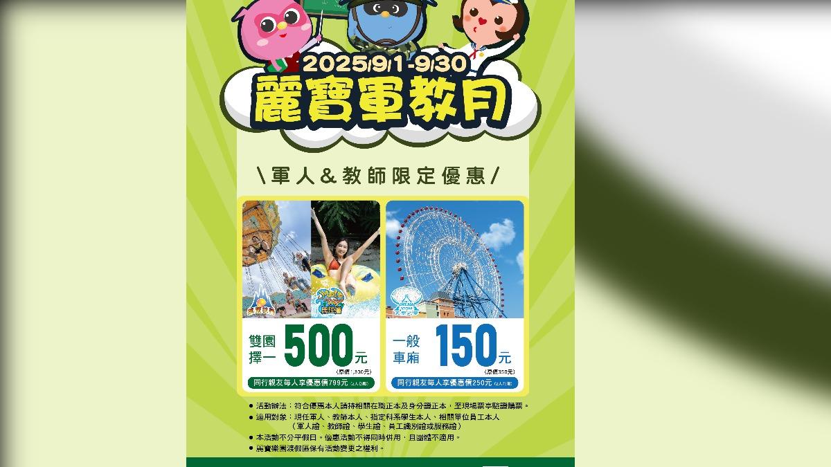 麗寶樂園有「軍教月」限定優惠，除了本人可享有優惠外，只要是軍校和教育學系的學生與員工皆同樣適用。（圖／麗寶樂園提供）