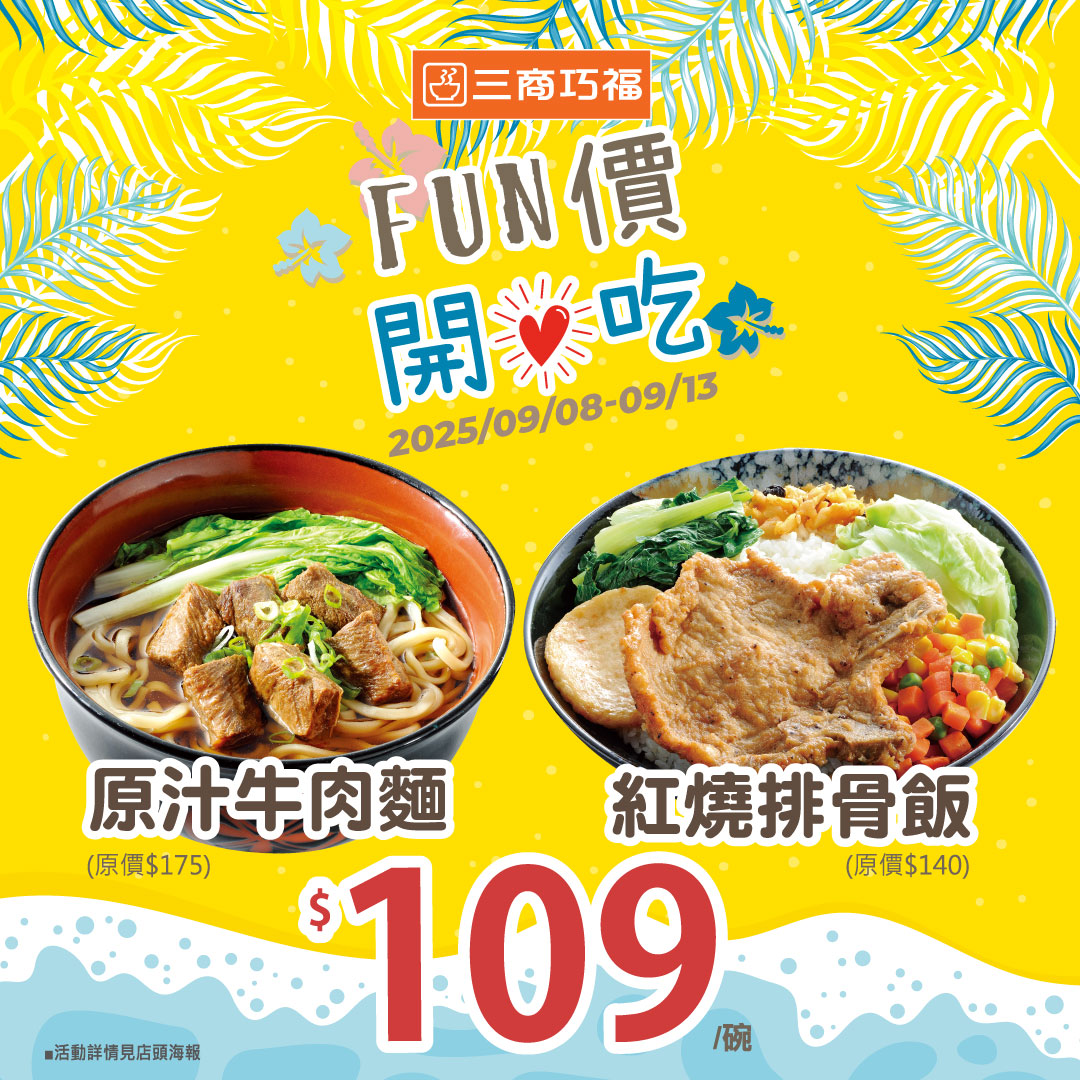 三商巧福「Fun價 開心吃」限時優惠。(圖/三商巧福提供)