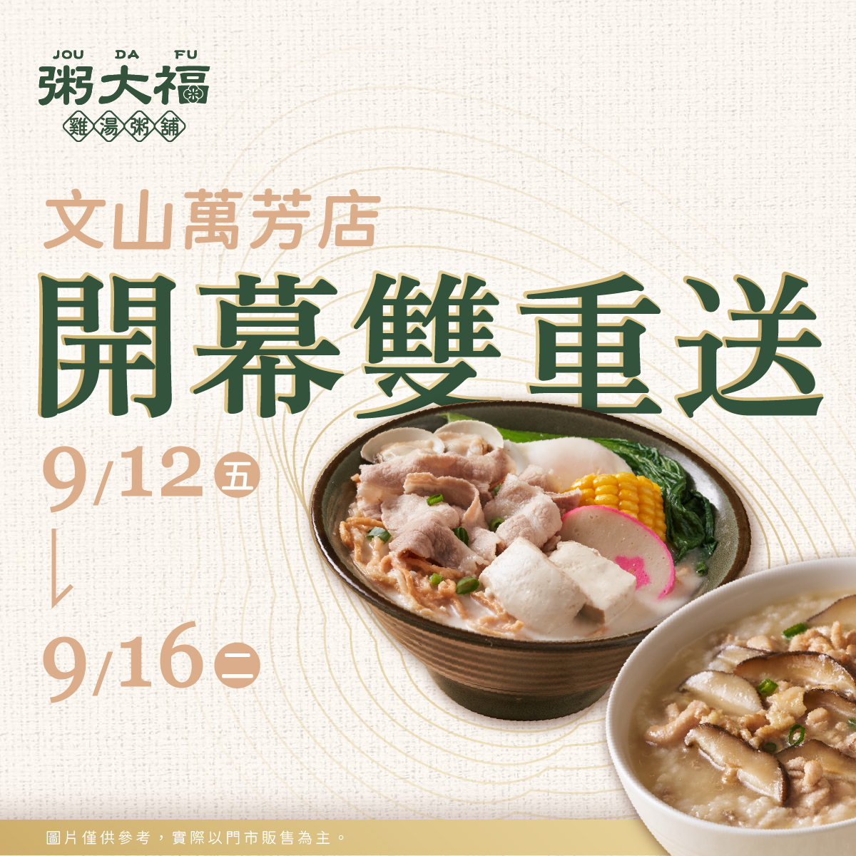 粥大福新門市文山萬芳店開幕優惠。(圖/粥大福提供)