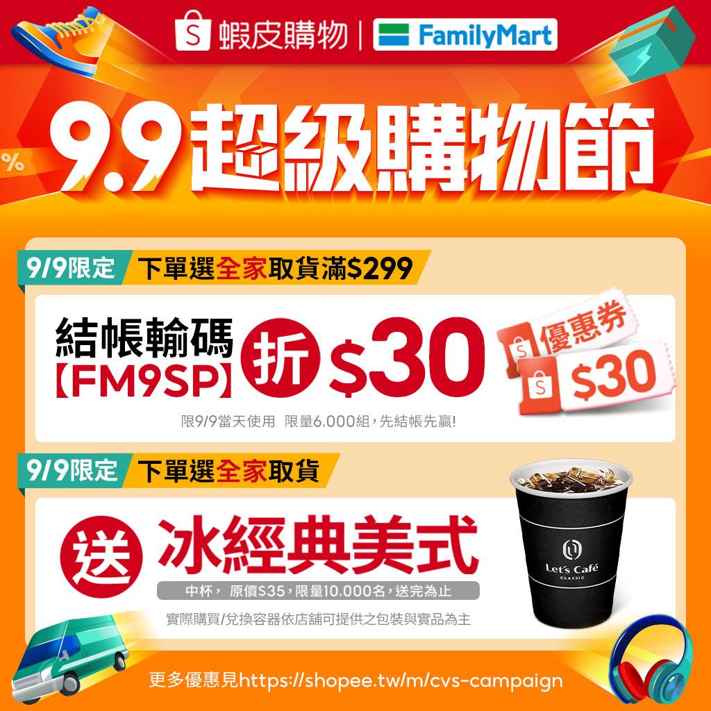 9月9日蝦皮購物下單選全家取件，送1萬組冰美式。（圖／翻攝自全家臉書）