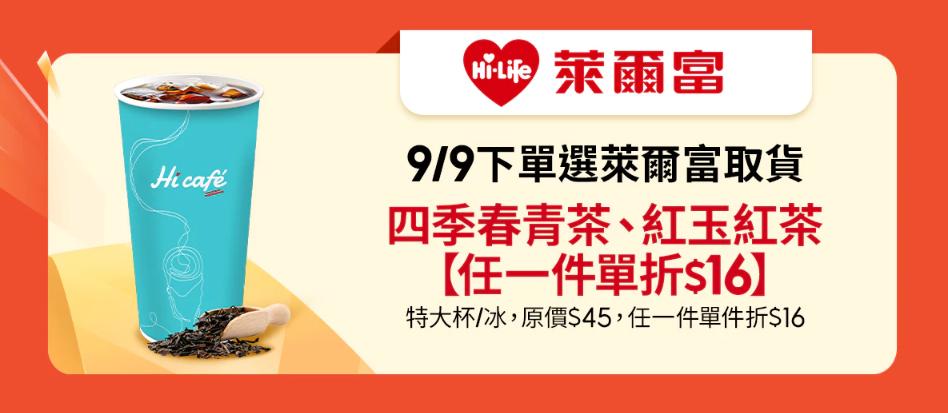 9月9日蝦皮下單選萊爾富取件，享「四季春青茶、紅玉紅茶任一件單折16元」。（圖／翻攝自蝦皮官網）