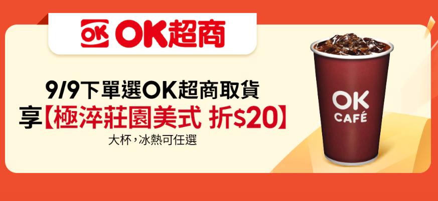 9月9日蝦皮購物下單選OK超商取件，享「極淬莊園美式單杯折20元」。（圖／翻攝自蝦皮官網）
