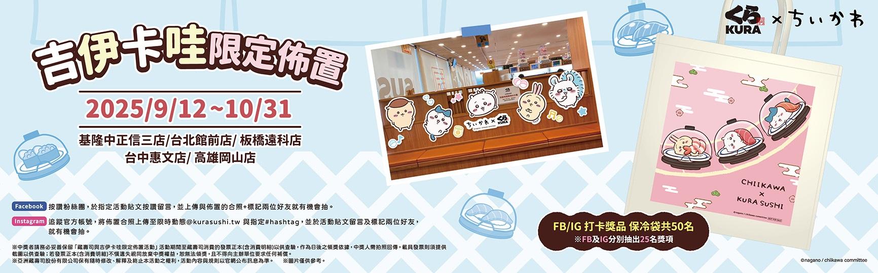藏壽司吉伊卡哇-藏壽司訂位-藏壽司吉伊卡哇活動-藏壽司吉伊卡哇台灣