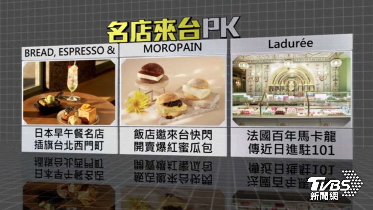 麵包、甜點名店紛紛來台灣搶大餅。(圖/TVBS)