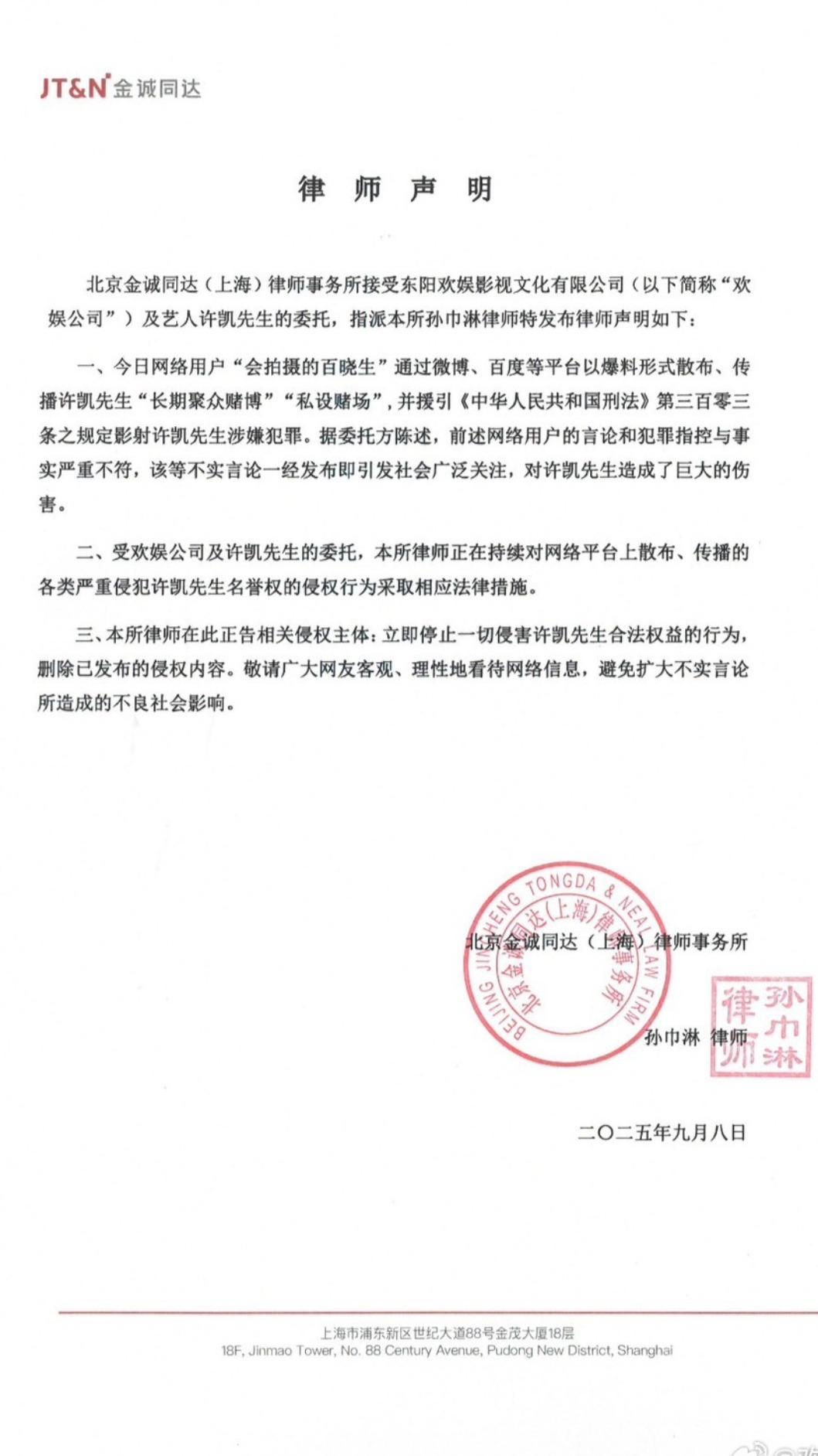 許凱公司發布律師聲明駁斥賭博。（圖／翻攝微博）