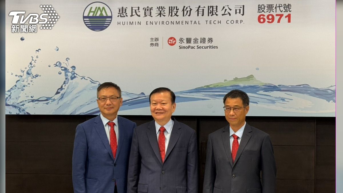 AI擴廠水資源需求旺!治水廠惠民手握46億訂單 10月初上櫃