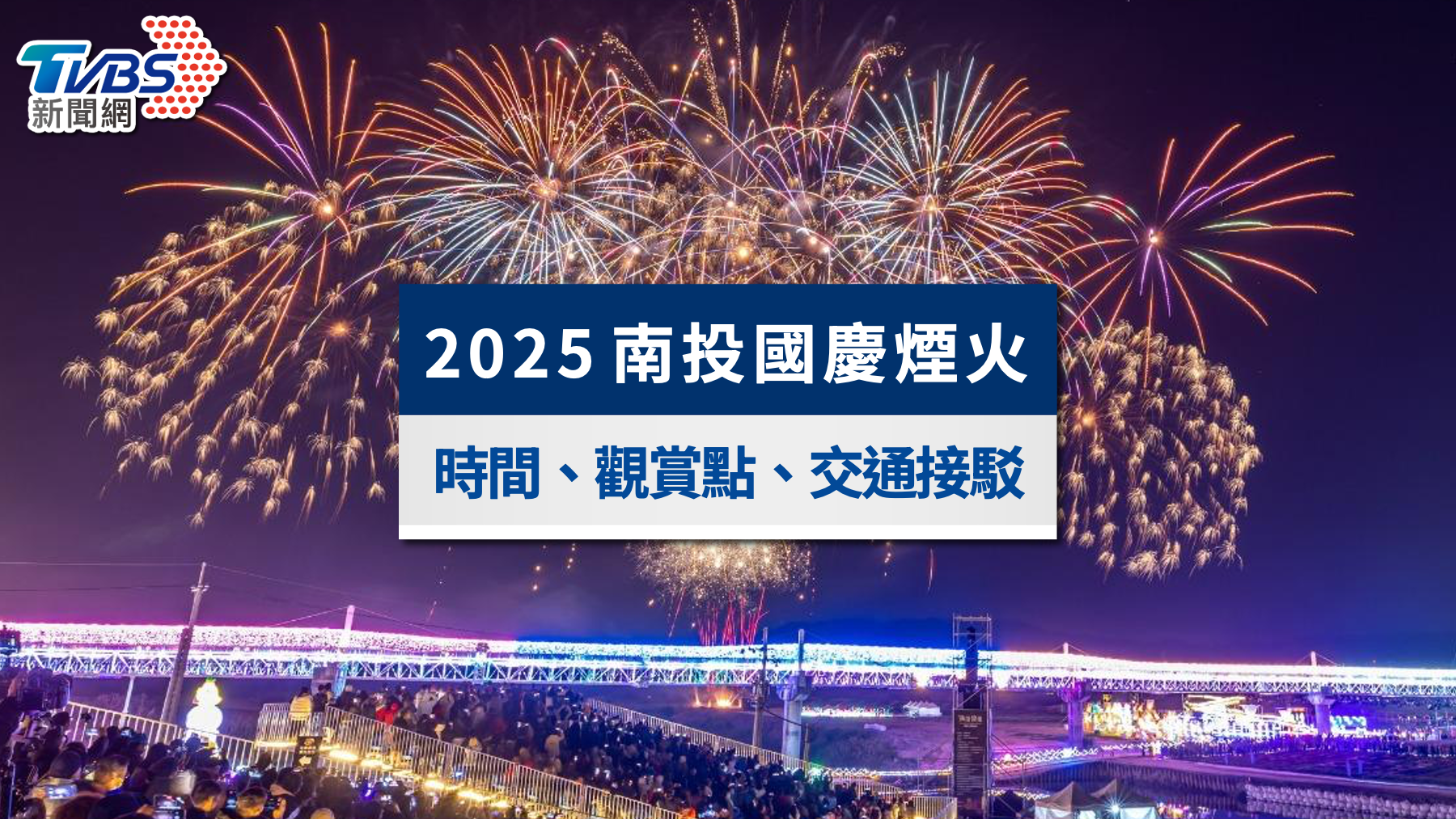2025國慶煙火在南投》時間地點、最佳觀賞點與交管接駁一次看