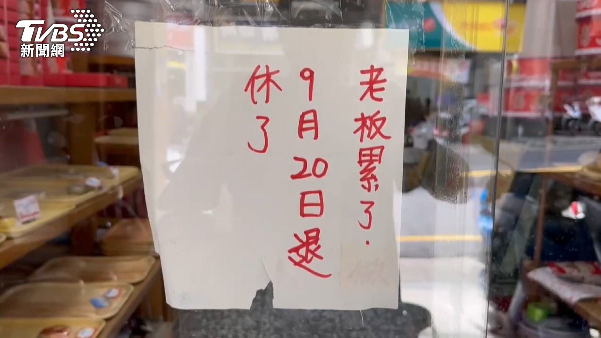 基隆百年老店9月20日熄燈!「老闆累了」不讓子女接「甘苦錢」。(圖/TVBS)