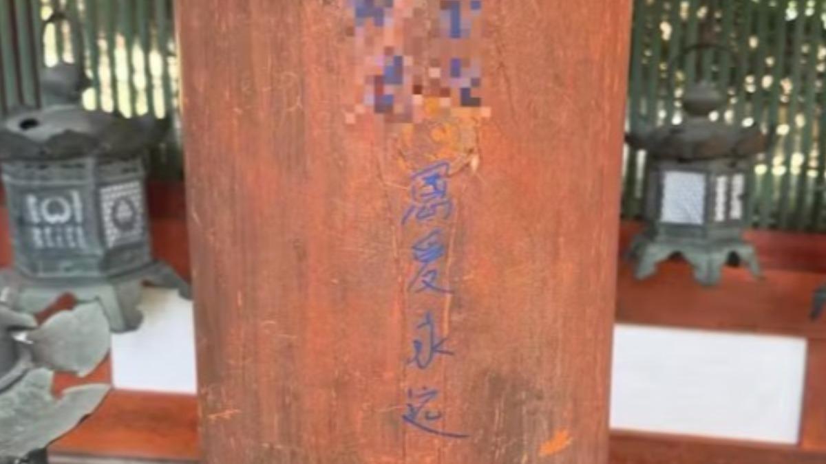 奈良春日大社遭破壞!簡體字「恩愛永遠」塗鴉留樑柱 日人怒了