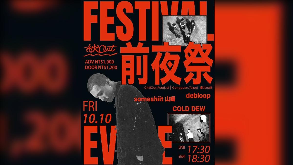 秋OUT音樂節前夜祭10/10卡司。（圖／翻攝自秋OUT音樂節Facebook）